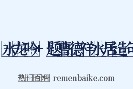 水龙吟+题曹德祥水居造句是什么意思的图片